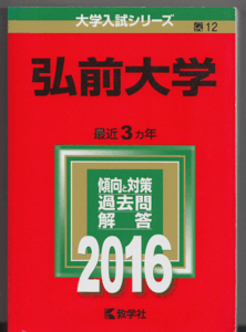 赤本 弘前大学 2016年版 最近3カ年