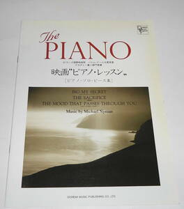 送0【 ピアノ・ソロ・ピース集 映画 ピアノ・レッスン 】ドレミ楽譜出版社 The PIANO マイケル・ナイマン ピアノ楽譜 未使用 Michael Nyman