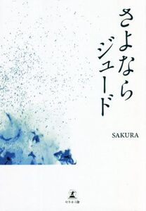 さよならジュード/SAKURA(著者)