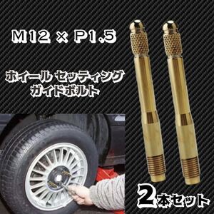 輸入車 ホイールセッティングボルト M12 P1.5 ガイドボルト ホイールガイドピン ゴールド 2本セット 【全国送料無料】