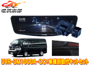 【取寄商品】アルパインDVR-DM1000A-OC+KTX-OC200HIドラレコ搭載10型デジタルミラー+200系ハイエース用取付キットセット(カメラカバー:黒)