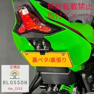 ★全国一律 送料2000円★新品未使用【ZX25R/ZX4R/ZX4RR専用】裏ペタ/裏張り アルミ製ナンバープレート【固定式】ナンバー灯付き