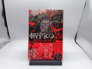 斬首の森 澤村伊智