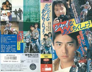 【VHSソフト】『シャイなあんちくしょう』出演：加勢大周/南果歩/清水健太郎・監督：和泉聖治※中古品・レンタル落ち※◆ゆうパック対応◆