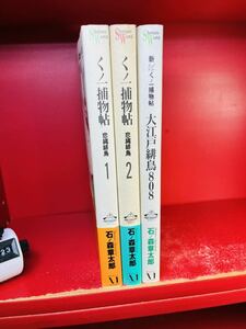 石森章太郎 石ノ森章太郎 くノ一捕物帖 恋縄緋鳥 + 新・くノ一捕物帖 大江戸緋鳥808 計3冊/全初版　全巻セット