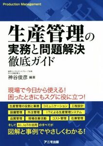 生産管理の実務と問題解決徹底ガイド/神谷俊彦(著者)