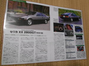 ◎トヨタ　セリカＸＸ2800ＧＴ（ＭＡ61型）