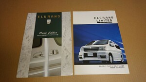 日産 エルグランド 特別仕様車カタログ 2冊セット