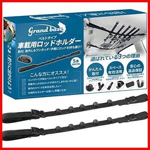 GRANDBASE ロッドホルダー 車載用 【最大５本まで収納可能】 釣り竿収納 釣り道具 ロッドキャリー ロッドキーパーベルト