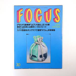 FOCUS 1995年5月17日号◎いじめ自殺遺書 野茂英雄 内田有紀 大仁田厚 筒井康隆/白石佳代子 抗がん剤 K-1人気 本田美奈子 高村薫 奥山五月