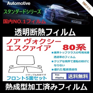 ノア ヴォクシー エスクァイア 80系 ZRR80G ★フロント5面★ 熱成型加工済みフィルム 可視光線透過率89％！【透明断熱】【WINCOS】