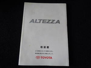 SXE10 アルテッツァ 取扱説明書/取説 1998年10月30日 発行