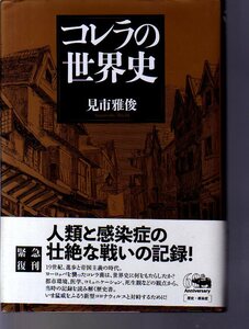 コレラの世界史　新装版　見市雅俊　晶文堂 　(感染症