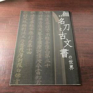 名刀と古文書の世界　平成二十年 徴古館再開 十周年記念展 第二弾 秋の名品展　平成24年　【21】