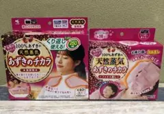 ✨新品未使用✨あずきのチカラ　　首肩用とフェイス蒸し