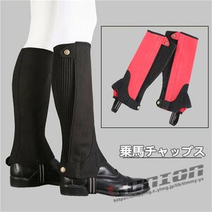 乗馬用 ハーフチャップス 乗馬用品 馬具 乗馬チャップス ゲートル プロテクター ガード 男女兼用 レディース メンズ ジュニア