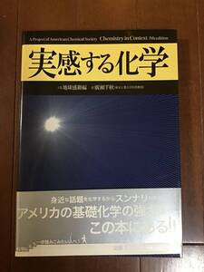 理系の本　実感する化学上巻　地球感動編　廣瀬千秋　2006年