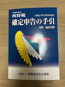 確定申告の手引　令和7年3月申告用