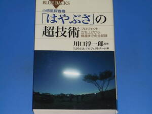 小惑星探査機 「はやぶさ」の超技術★プロジェクト立ち上げから帰還までの全記録★川口 淳一郎 (監修)★ブルーバックス★株式会社 講談社