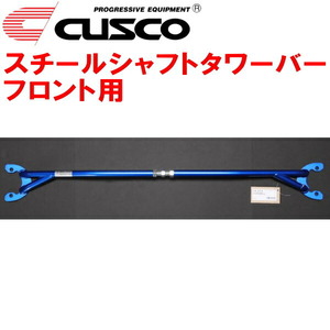 CUSCOスチールシャフトタワーバーF用 DA1インテグラ ZC 1985/2～1989/3