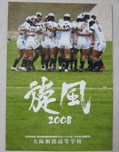 大阪桐蔭・旋風☆２００８年・８８回全国ラグビー出場記念