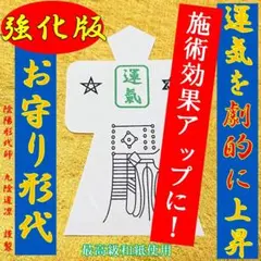 【強力】運気上昇形代★開運波動御守り金運アップ縁結び縁切り護符・霊視鑑定龍神占い