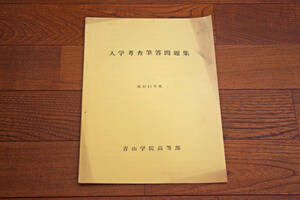 ◇昭和41年度　青山学院高等部　入学考査筆答問題集　即決送料無料