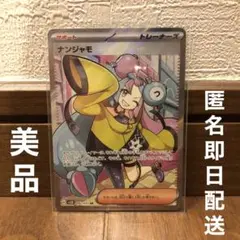 ポケモンカード SR トレーナーズ ナンジャモ