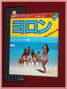 p9998『旅行パンフレット』『メイト(大阪・福岡版)　ヨロン　1981/6-9』水着 キャンギャル モデル 当時もの!!