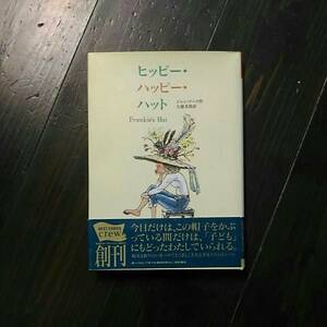 初版 ヒッピー ハッピー ハット/ジャン マーク☆文学 カーネギー賞 精神 心理 少女