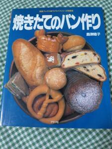 焼きたてのパン作り 島津睦子