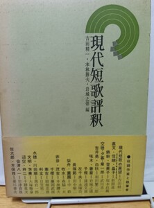 昭和レトロ参考書★現代短歌評釈/吉田精一ほか◆學燈社