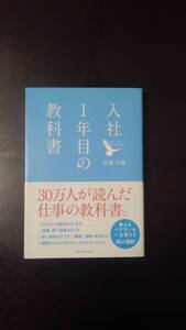 入社１年目の教科書 岩瀬大輔／著