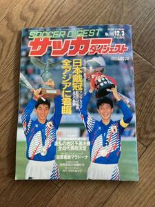 サッカーダイジェスト12月号◎1992年12月3日発行・第10回アジアカップ初優勝