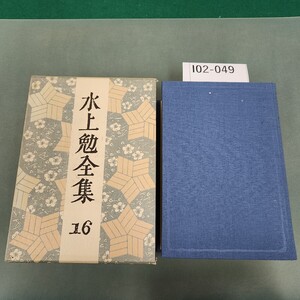 I02-049 水上勉全集 16 中央公論社