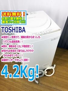 ◆送料無料★ 中古★東芝 4.2kg「パワフル浸透洗浄で驚きの白さ！」からみまセンサー搭載 洗濯機【◆AW-4S2】◆2XA