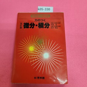 k05-330 フォーカス カのつく 微分積分 改訂版 啓林館