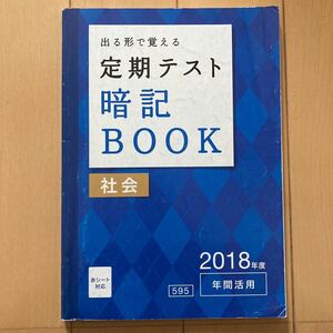 進研ゼミ中学講座　出る形で覚える定期テスト 暗記 BOOK 社会　中1 (株)ベネッセ　中学1年生　予習復習　テスト対策