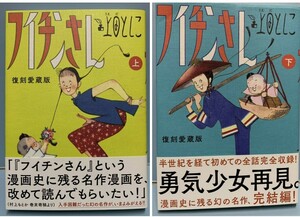 復刻愛蔵版　　フイチンさん　上・下　　著：上田としこ　　発行：小学館