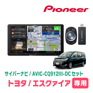 エスクァイア(80系・H26/10～R3/12)専用　AVIC-CQ912III-DC+取付配線キット　9インチ/サイバーナビセット　パイオニア正規品販売店