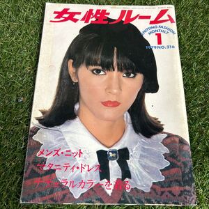 ★女性ルーム/1979年1月号 No216 当時本★