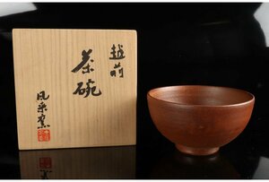 [ギャラ藤]風来窯/越前茶碗/共箱/B-1029　(検索)骨董/茶器/茶碗/急須/茶托/置物/茶道具/割烹/抹茶碗