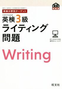 英検分野別ターゲット 英検3級 ライティング問題 旺文社英検書/旺文社(編者)