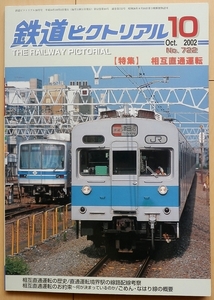 鉄道ピクトリアル 相互直通運転★首都圏 私鉄 東急電鉄 営団地下鉄 国鉄JNR昭和 東京都交通局 京成電鉄 京浜急行JR東武鉄道 配線図 関東