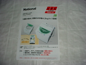 2003年12月　ナショナル　洗濯機　NA-F42M5のカタログ
