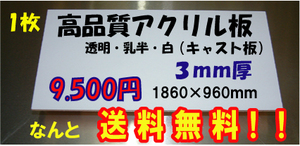 送料無料！高品質キャストアクリル板、1860×960ｍｍ　即決！4