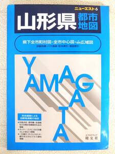 ■本◇昭文社☆ニューエスト 6 山形県都市地図【2000年発行】■