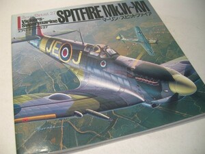 SK013 エアロ・ディテール【27】 マーリン・スピットファイア Vickers-Supermarine SPITFIRE Mk.VI-XVI