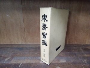 東医宝鑑　日韓経済新聞社