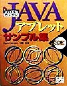 だれでもカンタンＪＡＶＡアプレットサンプル集／佐藤治(著者)